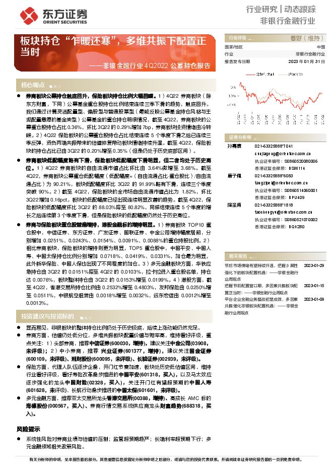 非银金融行业4Q2022公募持仓报告:板块持仓“乍暖还寒”,多维共振下配置正当时 非银金融行业4Q2022公募持仓报告:板块持仓“乍暖还寒”,多维共振下配置正当时