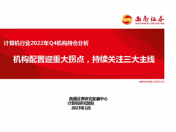 计算机行业2022年Q4机构持仓分析:机构配置迎重大拐点,持续关注三大主线 计算机行业2022年Q4机构持仓分析:机构配置迎重大拐点,持续关注三大主线