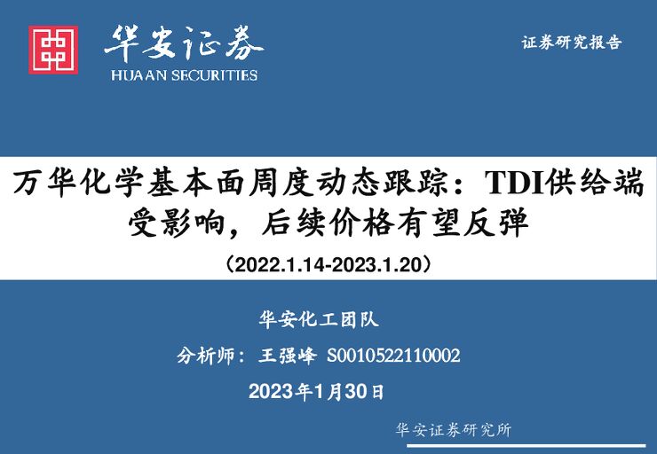 万华化学基本面周度动态跟踪:TDI供给端受影响,后续价格有望反弹 万华化学基本面周度动态跟踪:TDI供给端受影响,后续价格有望反弹