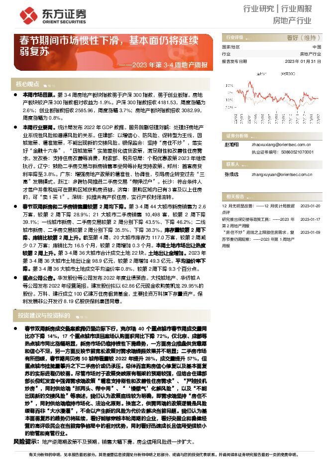 2023年第3-4周地产周报:春节期间市场惯性下滑,基本面仍将延续弱复苏 2023年第3-4周地产周报:春节期间市场惯性下滑,基本面仍将延续弱复苏