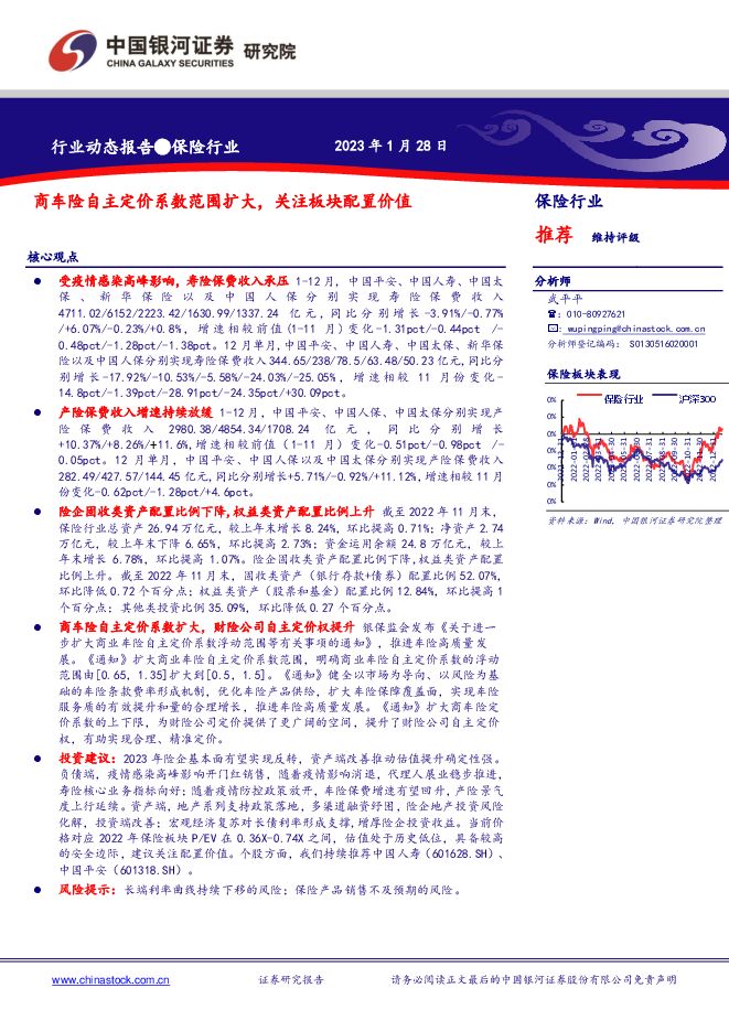保险行业:商车险自主定价系数范围扩大,关注板块配置价值 保险行业:商车险自主定价系数范围扩大,关注板块配置价值