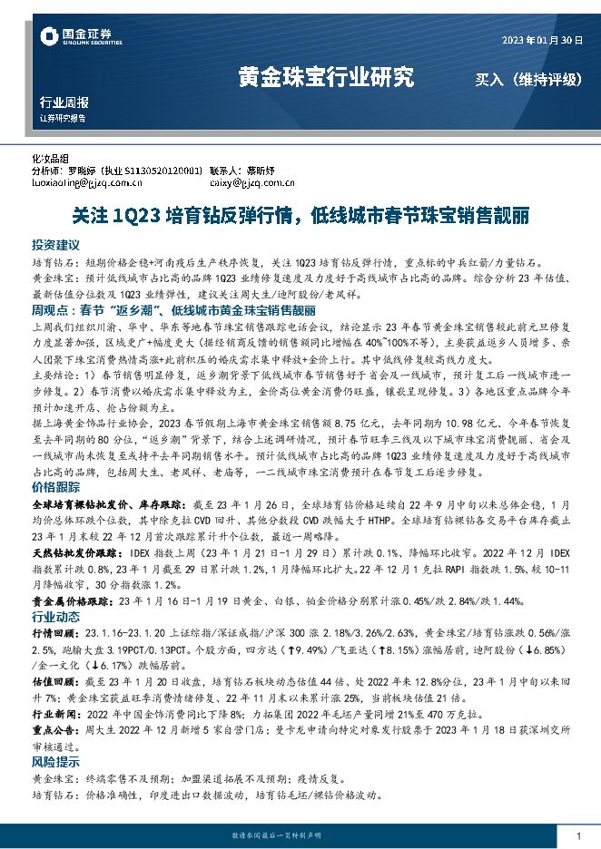 黄金珠宝行业周报：关注1Q23培育钻反弹行情，低线城市春节珠宝销售靓丽