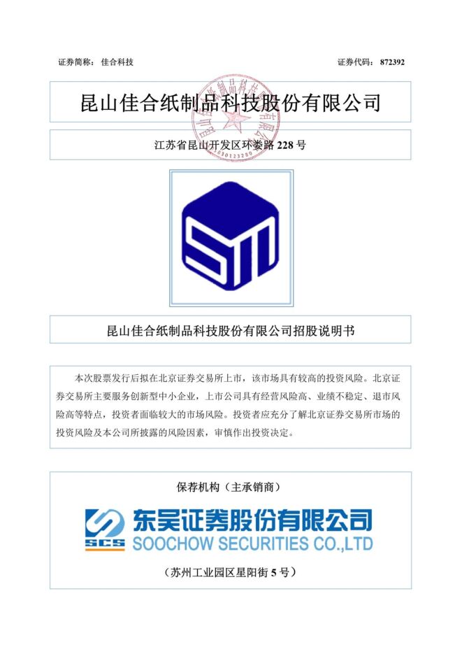 佳合科技:招股说明书