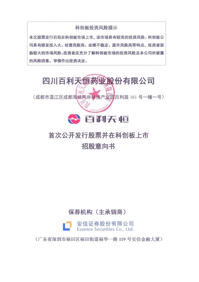 百利天恒:招股说明书 百利天恒:招股说明书