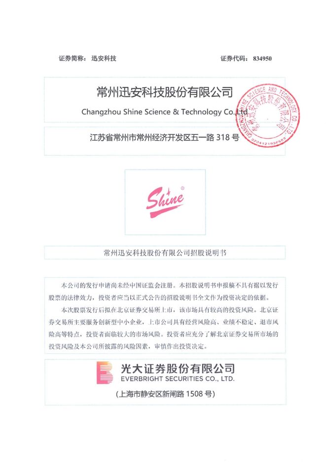 迅安科技:招股说明书 迅安科技:招股说明书