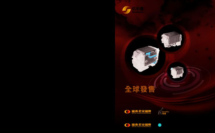 亿华通:招股说明书 亿华通:招股说明书