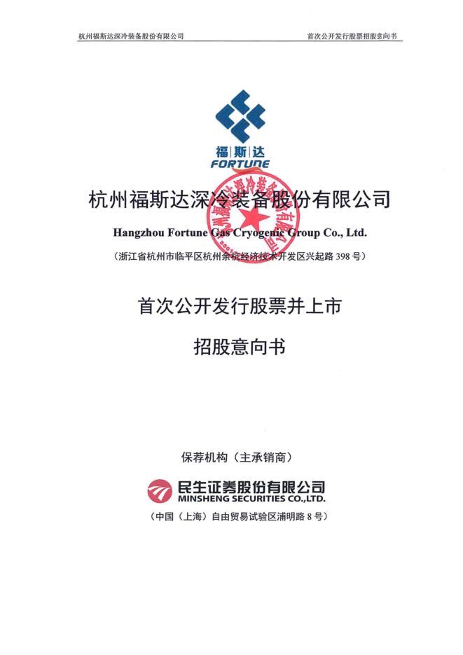 福斯达:招股说明书 福斯达:招股说明书