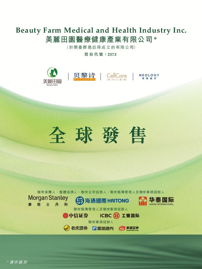 美丽田园医疗健康:招股说明书