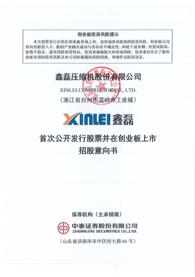 鑫磊股份:招股说明书
