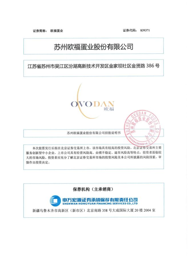 欧福蛋业:招股说明书