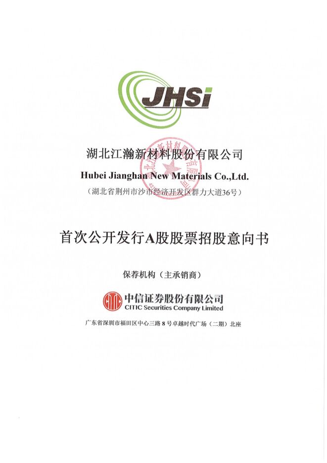 江瀚新材:招股说明书 江瀚新材:招股说明书