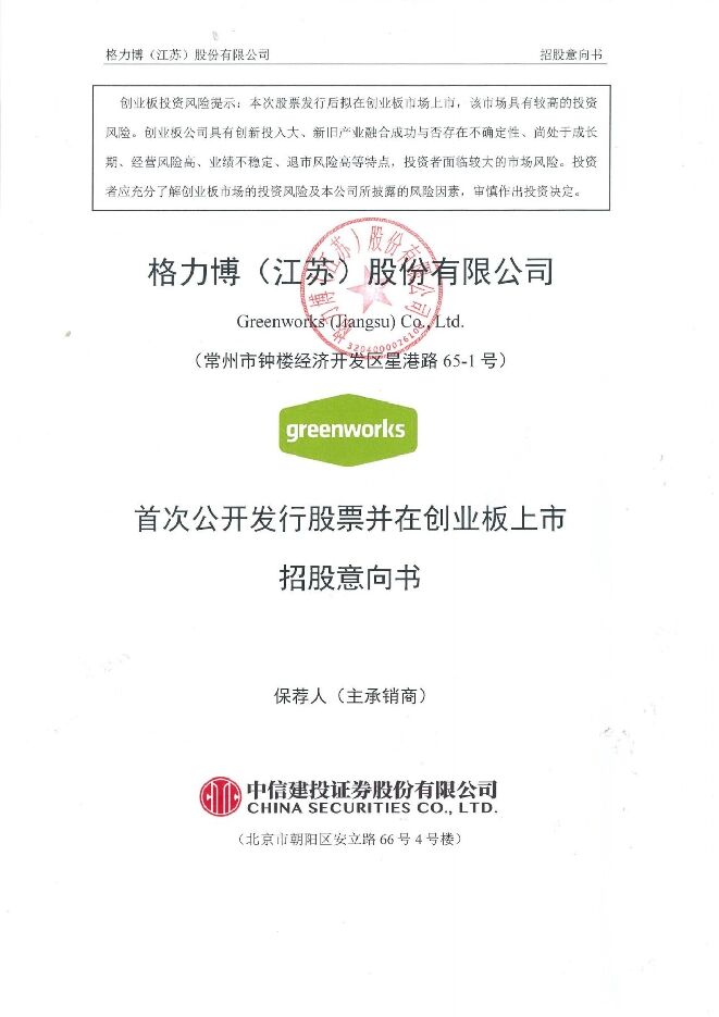 格力博:招股说明书 格力博:招股说明书