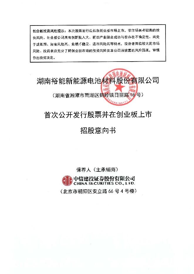 湖南裕能:招股说明书 湖南裕能:招股说明书