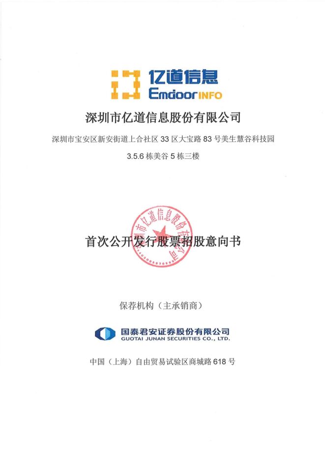 亿道信息:招股说明书 亿道信息:招股说明书