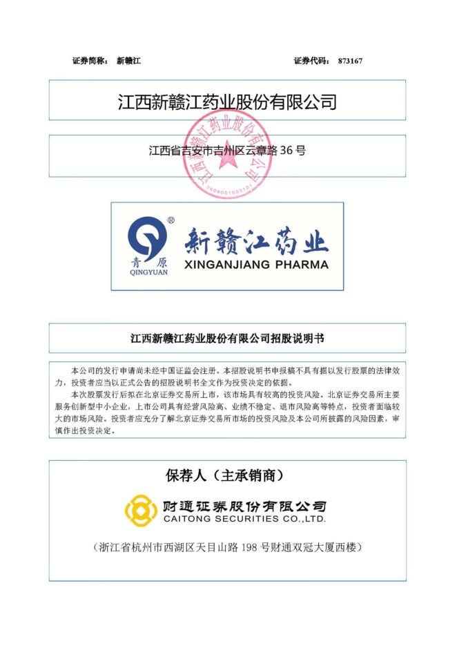 新赣江:招股说明书