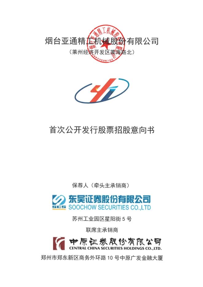 亚通精工:招股说明书 亚通精工:招股说明书