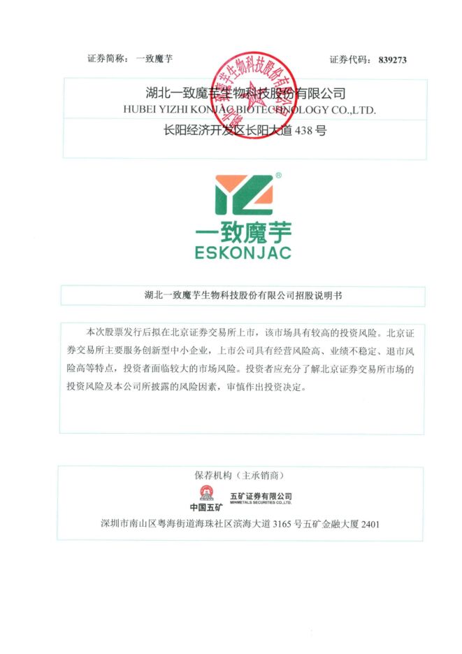 一致魔芋:招股说明书 一致魔芋:招股说明书