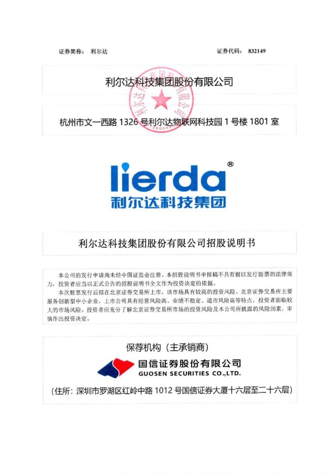 利尔达:招股说明书 利尔达:招股说明书