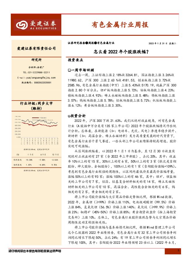 有色金属行业周报:怎么看2022年个股涨跌幅? 有色金属行业周报:怎么看2022年个股涨跌幅?