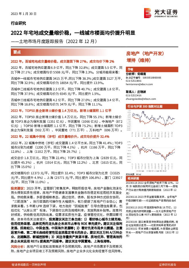 土地市场月度跟踪报告(2022年12月):2022年宅地成交量缩价稳,一线城市楼面均价提升明显 土地市场月度跟踪报告(2022年12月):2022年宅地成交量缩价稳,一线城市楼面均价提升明显