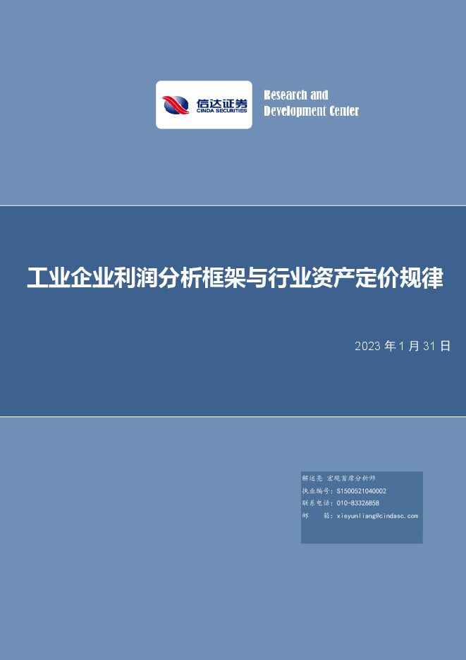 工业企业利润分析框架与行业资产定价规律-信达证券-20230131.pdf 工业企业利润分析框架与行业资产定价规律-信达证券-20230131.pdf