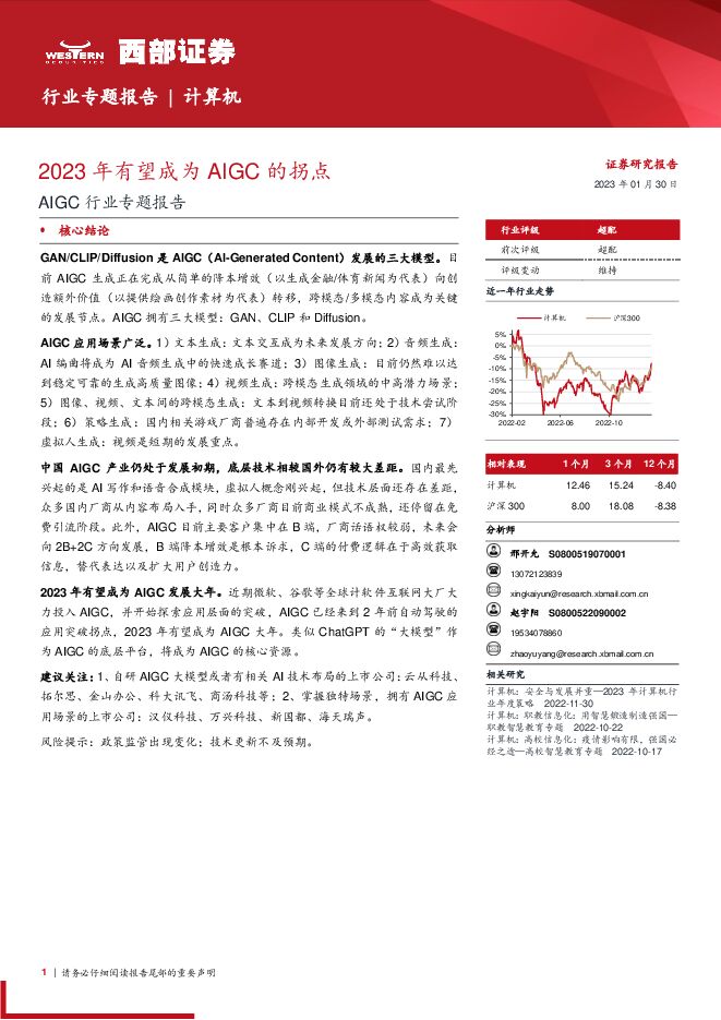 AIGC行业专题报告：2023年有望成为AIGC的拐点-西部证券-20230130.pdf