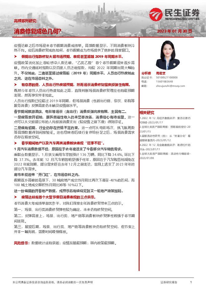高频系列研究：消费修复成色几何？-民生证券-20230130.pdf