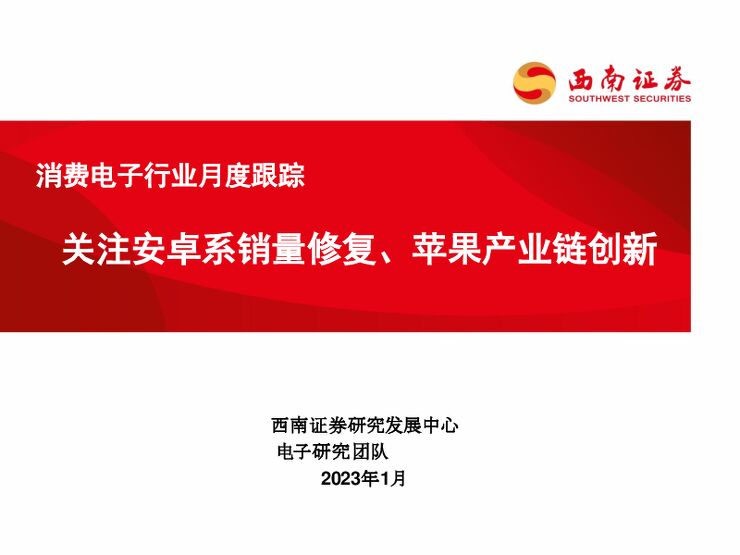 消费电子行业月度跟踪:关注安卓系销量修复、苹果产业链创新 消费电子行业月度跟踪:关注安卓系销量修复、苹果产业链创新