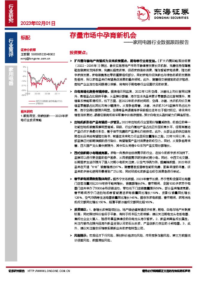 家用电器行业数据跟踪报告：存量市场中孕育新机会