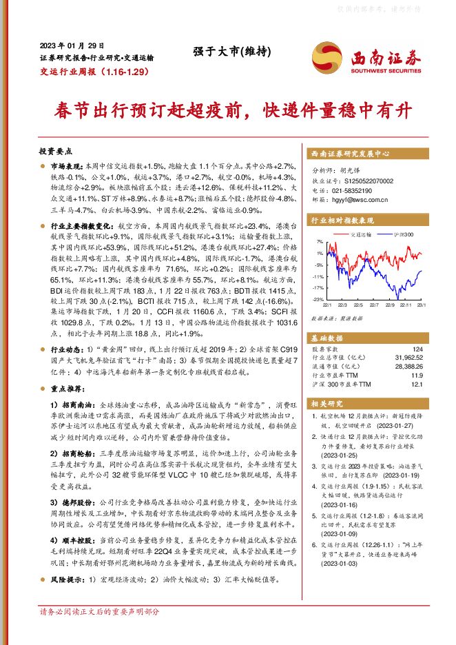 交运行业周报:春节出行预订赶超疫前,快递件量稳中有升 交运行业周报:春节出行预订赶超疫前,快递件量稳中有升