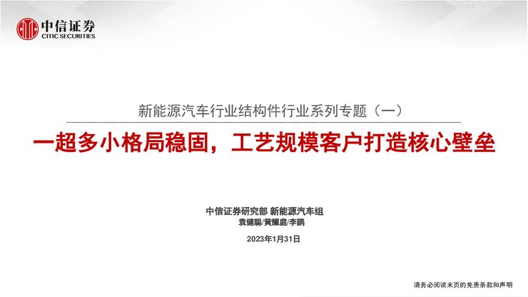 新能源汽车行业结构件行业系列专题(一):超多小格局稳固,工艺规模客户打造核心壁垒 新能源汽车行业结构件行业系列专题(一):超多小格局稳固,工艺规模客户打造核心壁垒