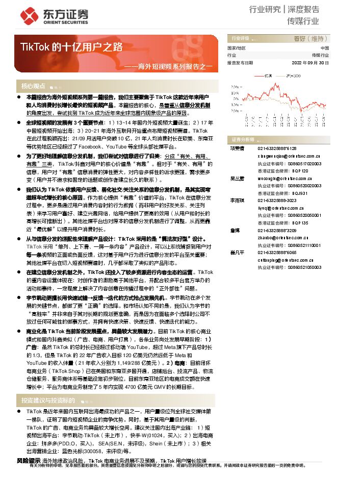海外短视频系列报告之一:TikTok的十亿用户之路.pdf 海外短视频系列报告之一:TikTok的十亿用户之路.pdf