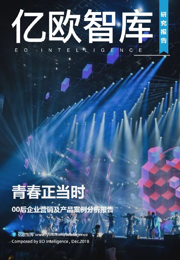 【亿欧智库】00后企业营销及产品案例分析报告深度研究非券商报告.pdf 【亿欧智库】00后企业营销及产品案例分析报告深度研究非券商报告.pdf