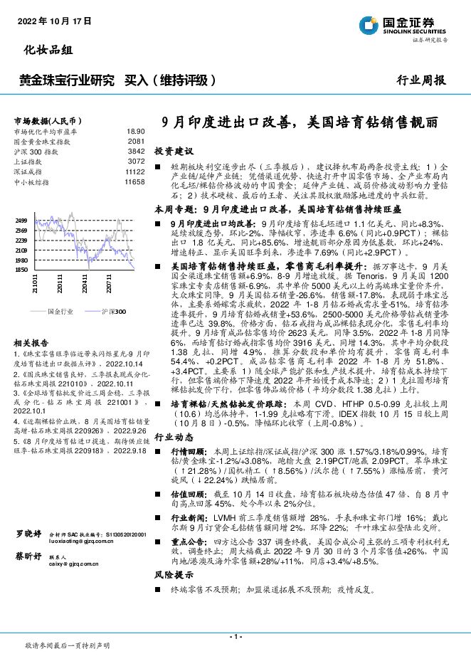 黄金珠宝行业研究:9月印度进出口改善,美国培育钻销售靓丽.pdf 黄金珠宝行业研究:9月印度进出口改善,美国培育钻销售靓丽.pdf