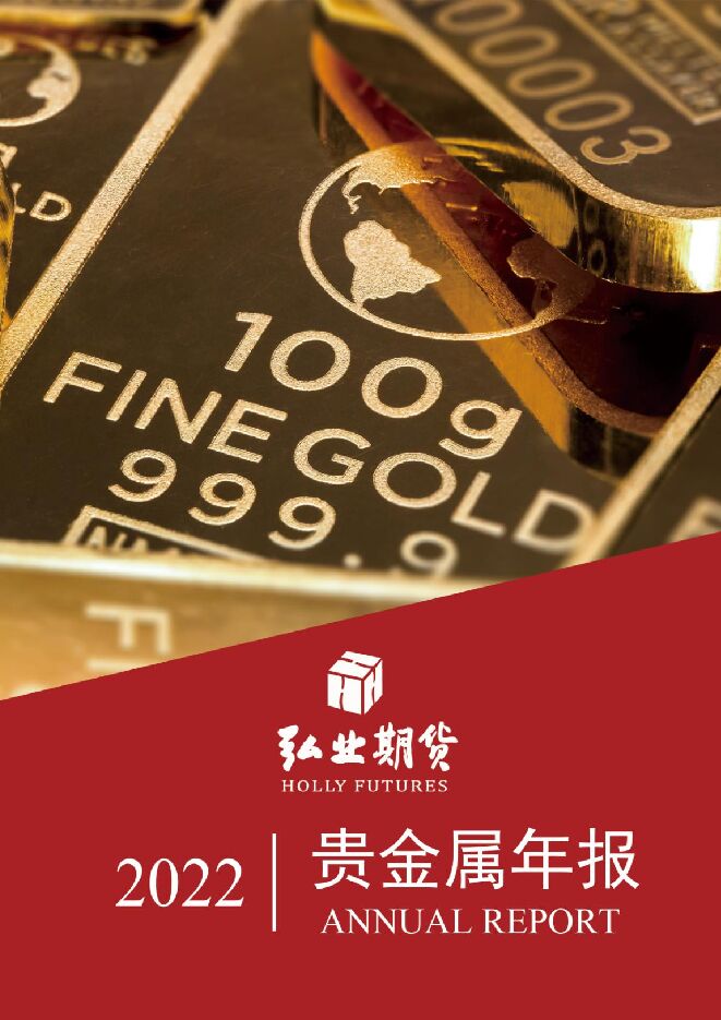 2022贵金属年报:美联储逐渐收紧,贵金属承压前行-20211215-弘业期货-24页.pdf 2022贵金属年报:美联储逐渐收紧,贵金属承压前行-20211215-弘业期货-24页.pdf