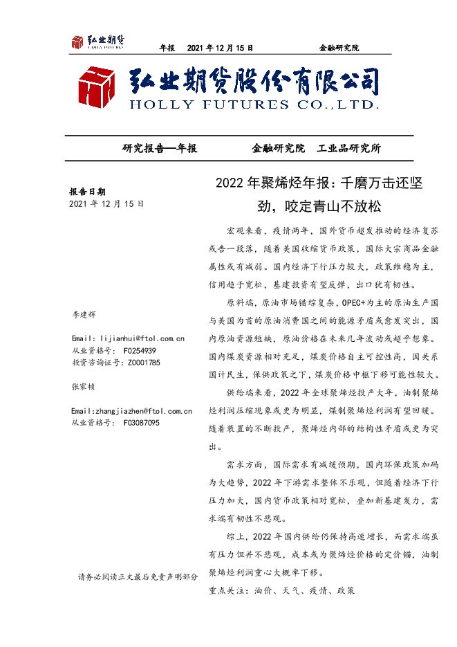 2022年聚烯烃年报:千磨万击还坚劲,咬定青山不放松-20211215-弘业期货-24页.pdf 2022年聚烯烃年报:千磨万击还坚劲,咬定青山不放松-20211215-弘业期货-24页.pdf
