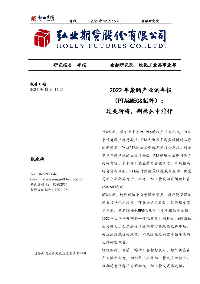 2022年聚酯产业链年报(PTA+MEG+短纤):过关斩将,荆棘丛中前行-20211216-弘业期货-34页.pdf 2022年聚酯产业链年报(PTA+MEG+短纤):过关斩将,荆棘丛中前行-20211216-弘业期货-34页.pdf