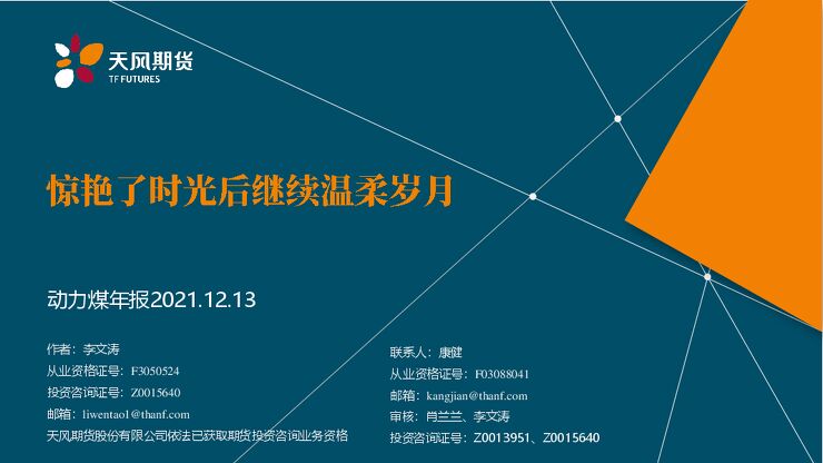 动力煤年报:惊艳了时光后继续温柔岁月-20211213-天风期货-52页.pdf 动力煤年报:惊艳了时光后继续温柔岁月-20211213-天风期货-52页.pdf