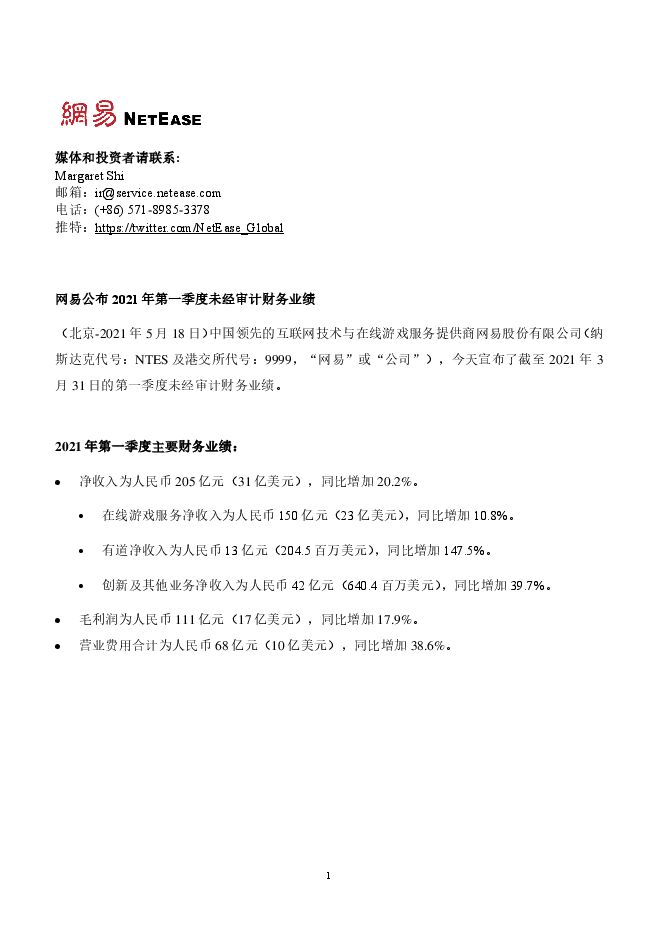 2021年第一季度网易财报-14页.pdf
