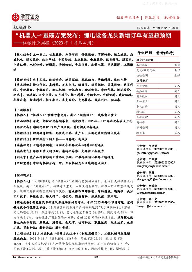 机械行业周报(2023年1月第4周):“机器人+”重磅方案发布;锂电设备龙头新增订单有望超预期 机械行业周报(2023年1月第4周):“机器人+”重磅方案发布;锂电设备龙头新增订单有望超预期