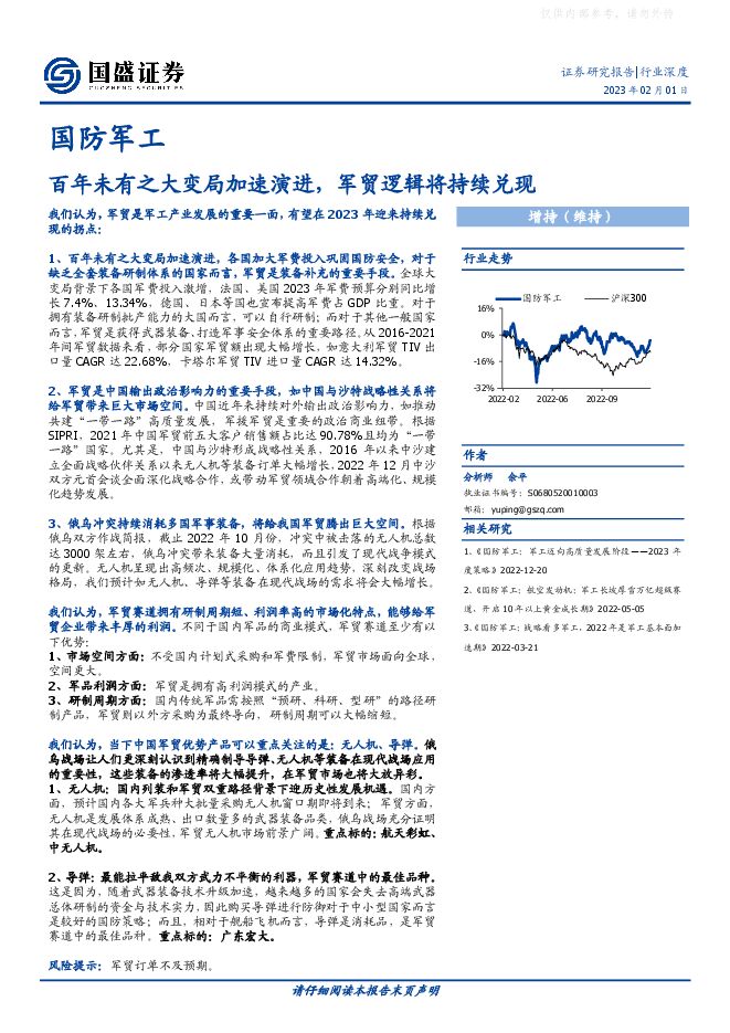 国防军工行业:百年未有之大变局加速演进,军贸逻辑将持续兑现 国防军工行业:百年未有之大变局加速演进,军贸逻辑将持续兑现