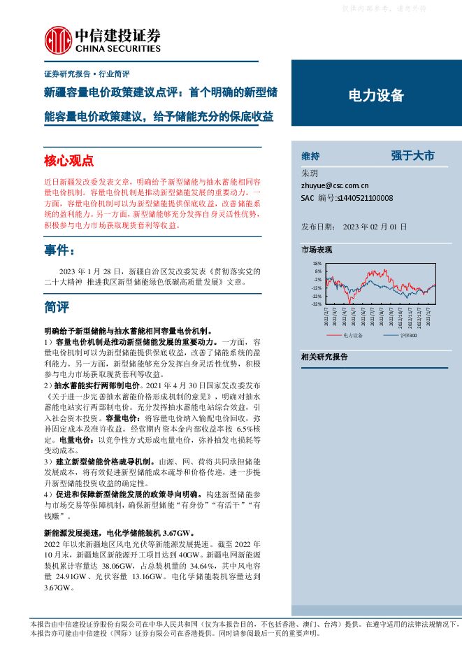 电力设备行业新疆容量电价政策建议点评:首个明确的新型储能容量电价政策建议,给予储能充分的保底收益 电力设备行业新疆容量电价政策建议点评:首个明确的新型储能容量电价政策建议,给予储能充分的保底收益
