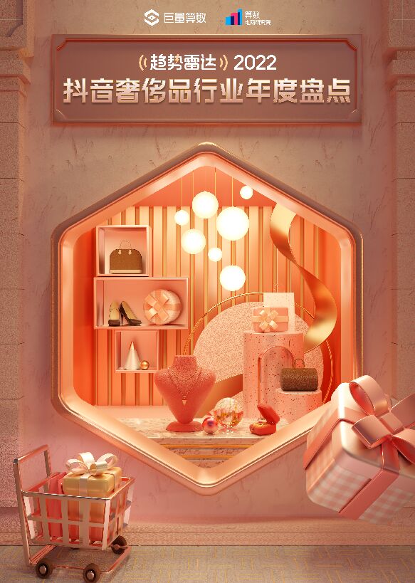 2022抖音奢侈品行业年度盘点报告-巨量算数-202301.pdf 2022抖音奢侈品行业年度盘点报告-巨量算数-202301.pdf
