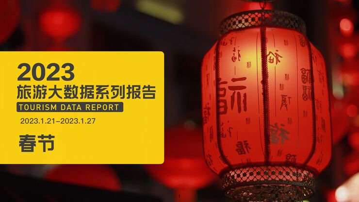 2023春节旅游大数据报告-马蜂窝-202301.pdf 2023春节旅游大数据报告-马蜂窝-202301.pdf