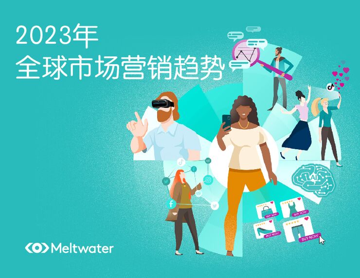 2023年全球市场营销趋势报告-Meltwater融文-202301.pdf 2023年全球市场营销趋势报告-Meltwater融文-202301.pdf