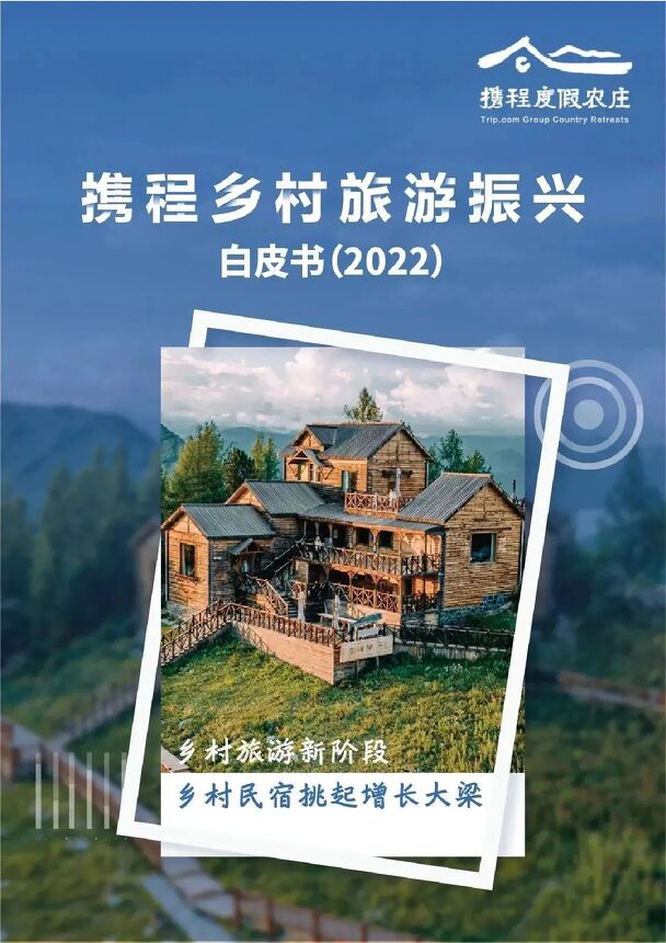 乡村旅游振兴白皮书(2022)-携程-202301.pdf 乡村旅游振兴白皮书(2022)-携程-202301.pdf