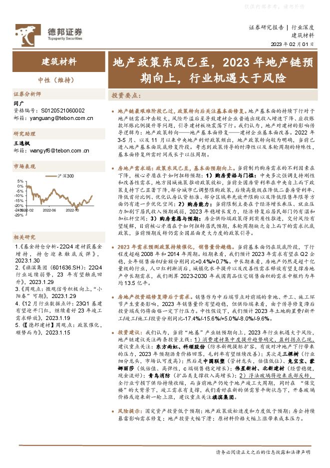 建筑材料行业:地产政策东风已至,2023年地产链预期向上,行业机遇大于风险 建筑材料行业:地产政策东风已至,2023年地产链预期向上,行业机遇大于风险