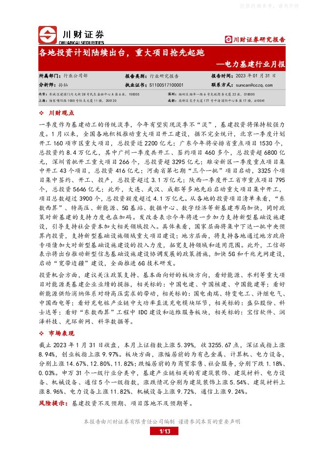 电力基建行业月报:各地投资计划陆续出台,重大项目抢先起跑 电力基建行业月报:各地投资计划陆续出台,重大项目抢先起跑