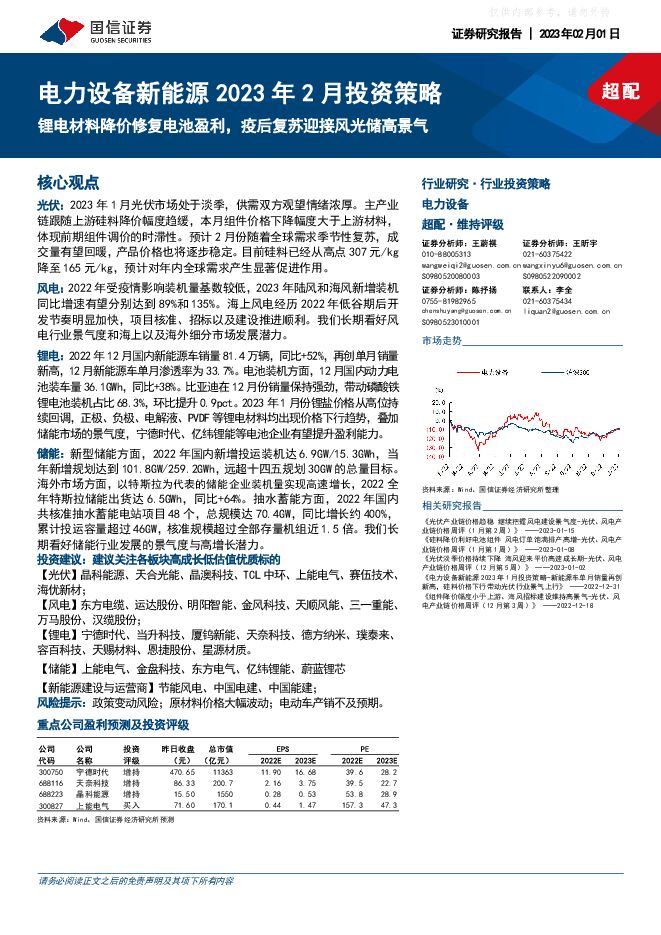 电力设备新能源行业2023年2月投资策略：锂电材料降价修复电池盈利，疫后复苏迎接风光储高景气