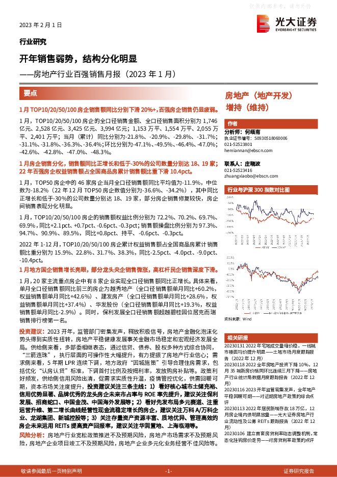 房地产行业百强销售月报(2023年1月):开年销售弱势,结构分化明显 房地产行业百强销售月报(2023年1月):开年销售弱势,结构分化明显